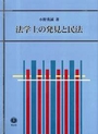 法学上の発見と民法