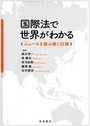 国際法で世界がわかる