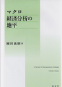マクロ経済分析の地平