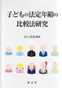 子どもの法定年齢の比較法研究