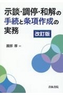 示談・調停・和解の手続と条項作成の実務 [改訂版]