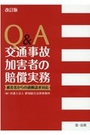 [改訂版]Q&A交通事故加害者の賠償実務