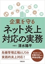 企業を守る ネット炎上対応の実務