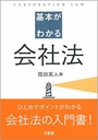 基本がわかる会社法