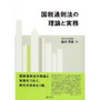 国税通則法の理論と実務  