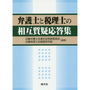 弁護士と税理士の相互質疑応答集