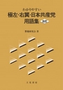 わかりやすい極左・右翼・日本共産党用語集[五訂]