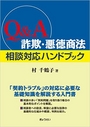 Q&A　詐欺・悪徳商法 相談対応ハンドブック