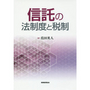 信託の法制度と税制