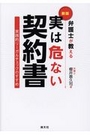 [新版]弁護士が教える 実は危ない契約書