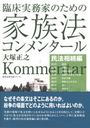 臨床実務家のための家族法コンメンタール 民法相続編