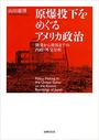 原爆投下をめぐるアメリカ政治