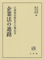 企業法の進路 