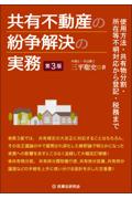 共有不動産の紛争解決の実務 [第3版]