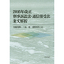 2016年改正刑事訴訟法・通信傍受法　条文解析