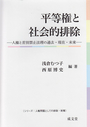 平等権と社会的排除