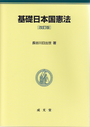 基礎日本国憲法　改訂版