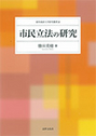 市民立法の研究 