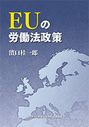 EUの労働法政策