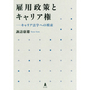 雇用政策とキャリア権