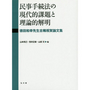 民事手続法の現代的課題と理論的解明