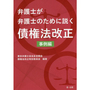 弁護士が弁護士のために説く債権法改正　事例編