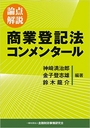 論点解説 商業登記法コンメンタール