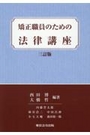 矯正職員のための法律講座 [三訂版]