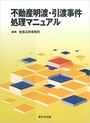 不動産明渡・引渡事件処理マニュアル