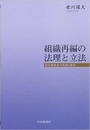 組織再編の法理と立法