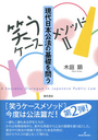 ［笑うケースメソッドⅡ］ 現代日本公法の基礎を問う