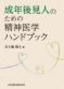 成年後見人のための精神医学ハンドブック