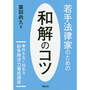 若手法律家のための和解のコツ