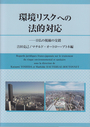 環境リスクへの法的対応