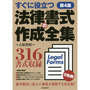 すぐに役立つ法律書式の作成全集[第4版」