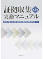 証拠収集実務マニュアル 第3版