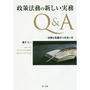 政策法務の新しい実務Ｑ＆Ａ