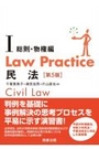 Law Practice 民法 Ⅰ 総則・物権編 [第5版]