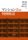 マンション法の判例解説