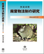 廃棄物法制の研究