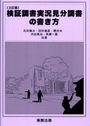 (3訂版) 検証調書実況見分調書の書き方