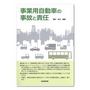 事業用自動車の事故と責任