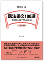 民法条文100選