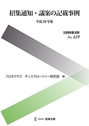 招集通知・議案の記載事例 平成29年版