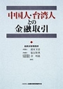 中国人・台湾人との金融取引