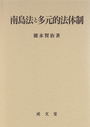 南島法と多元的法体制