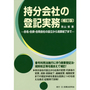 持分会社の登記実務[補訂版]