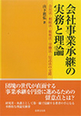 会社事業承継の実務と理論 