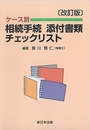 [改訂版] ケース別 相続手続添付書類チェックリスト