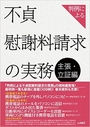 判例による不貞慰謝料請求の実務 主張・立証編